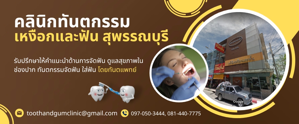 คลินิกทันตกกรรม สุพรรณบุรี